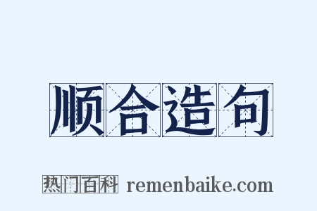 顺合造句是什么意思的图片